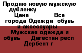 Продаю новую мужскую дубленку Calvin Klein. › Цена ­ 35 000 - Все города Одежда, обувь и аксессуары » Мужская одежда и обувь   . Дагестан респ.,Дербент г.